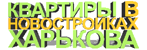 продам квартиру в новостройке в Харькове